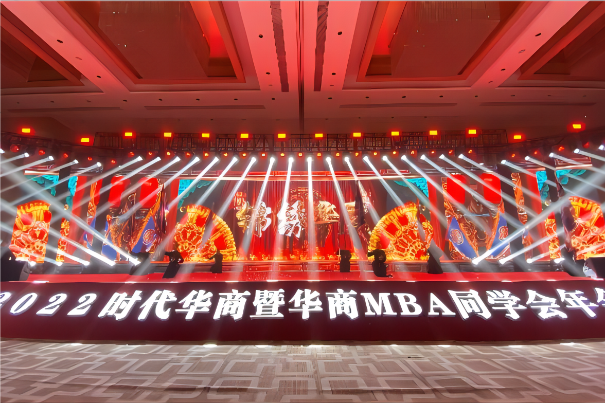 時代華商暨華商MBA同學會年會